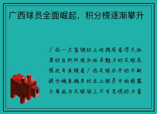 广西球员全面崛起，积分榜逐渐攀升