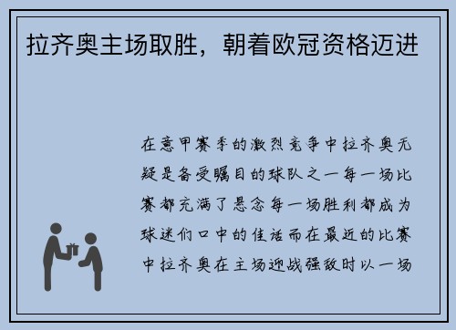 拉齐奥主场取胜，朝着欧冠资格迈进