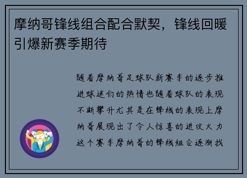 摩纳哥锋线组合配合默契，锋线回暖引爆新赛季期待