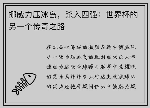 挪威力压冰岛，杀入四强：世界杯的另一个传奇之路