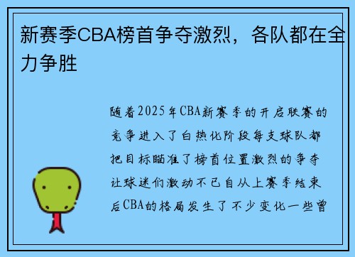 新赛季CBA榜首争夺激烈，各队都在全力争胜