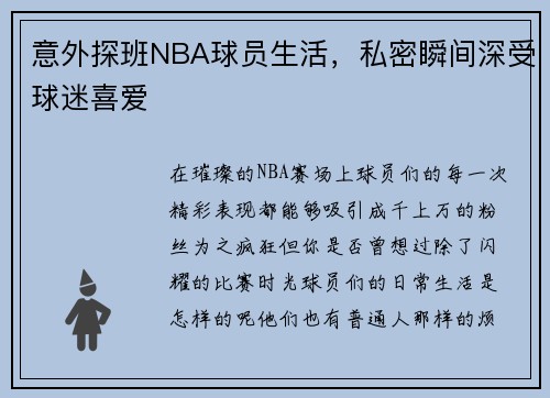 意外探班NBA球员生活，私密瞬间深受球迷喜爱