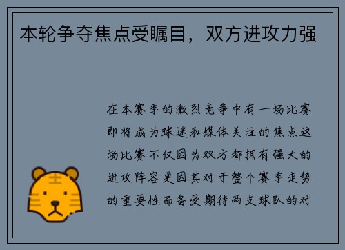 本轮争夺焦点受瞩目，双方进攻力强