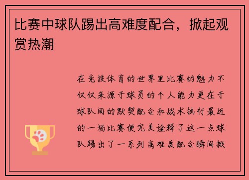 比赛中球队踢出高难度配合，掀起观赏热潮