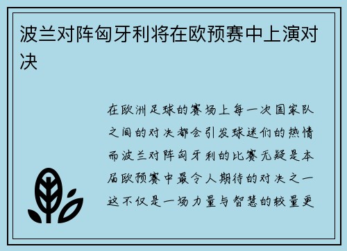 波兰对阵匈牙利将在欧预赛中上演对决