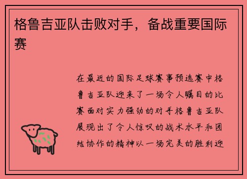 格鲁吉亚队击败对手，备战重要国际赛