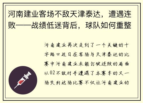 河南建业客场不敌天津泰达，遭遇连败——战绩低迷背后，球队如何重整旗鼓？
