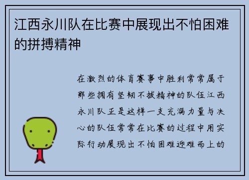 江西永川队在比赛中展现出不怕困难的拼搏精神