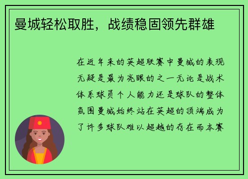 曼城轻松取胜，战绩稳固领先群雄