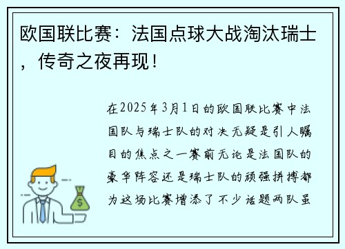 欧国联比赛：法国点球大战淘汰瑞士，传奇之夜再现！