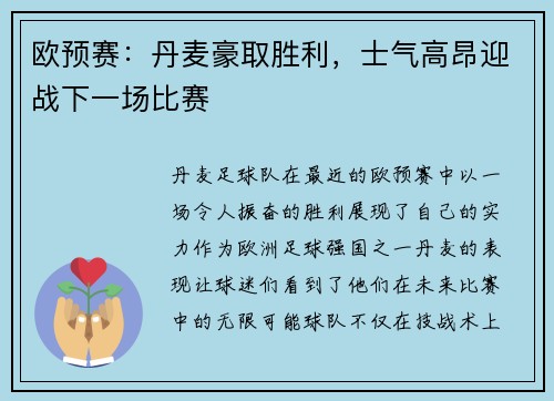 欧预赛：丹麦豪取胜利，士气高昂迎战下一场比赛
