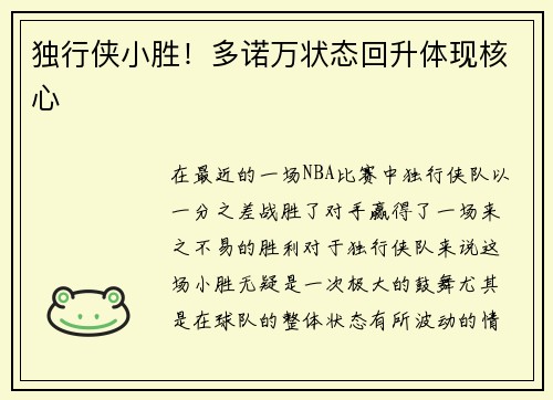 独行侠小胜！多诺万状态回升体现核心