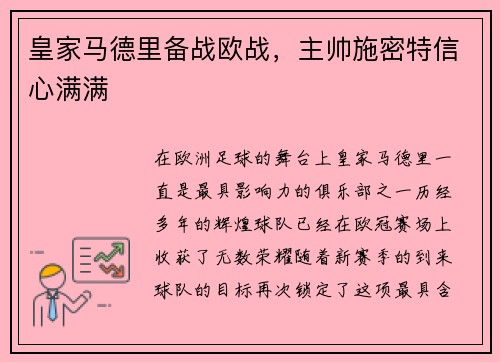 皇家马德里备战欧战，主帅施密特信心满满
