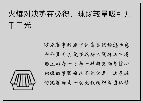 火爆对决势在必得，球场较量吸引万千目光