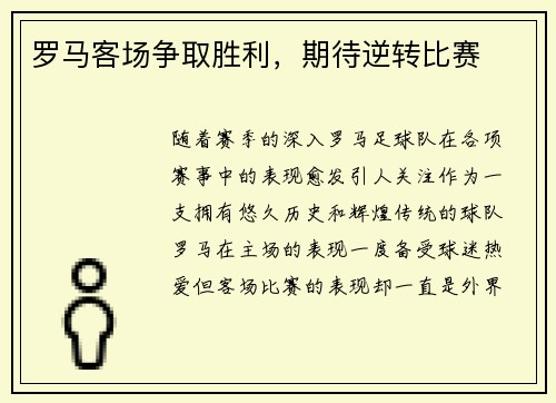 罗马客场争取胜利，期待逆转比赛