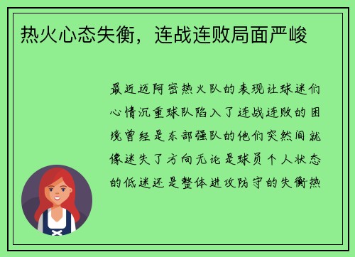 热火心态失衡，连战连败局面严峻