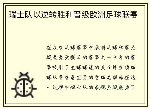 瑞士队以逆转胜利晋级欧洲足球联赛