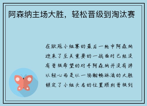 阿森纳主场大胜，轻松晋级到淘汰赛
