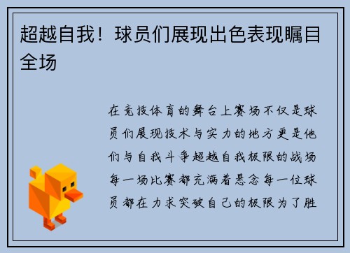超越自我！球员们展现出色表现瞩目全场