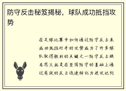 防守反击秘笈揭秘，球队成功抵挡攻势
