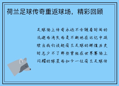 荷兰足球传奇重返球场，精彩回顾