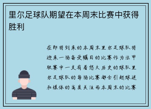 里尔足球队期望在本周末比赛中获得胜利
