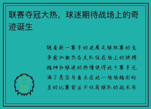 联赛夺冠大热，球迷期待战场上的奇迹诞生