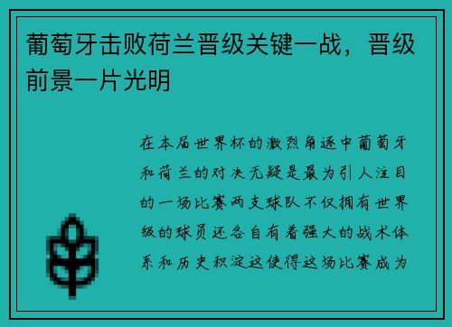 葡萄牙击败荷兰晋级关键一战，晋级前景一片光明