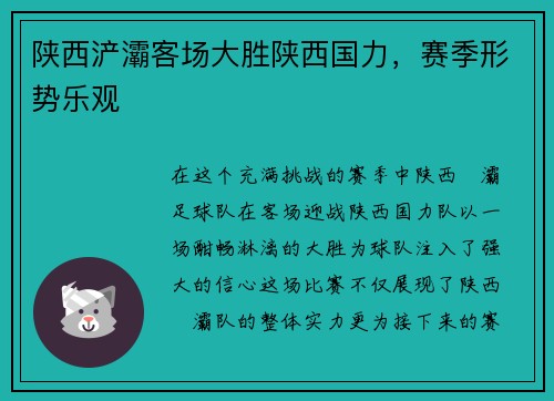 陕西浐灞客场大胜陕西国力，赛季形势乐观