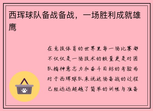 西珲球队备战备战，一场胜利成就雄鹰