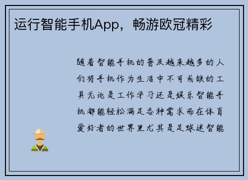运行智能手机App，畅游欧冠精彩