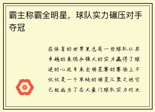 霸主称霸全明星，球队实力碾压对手夺冠