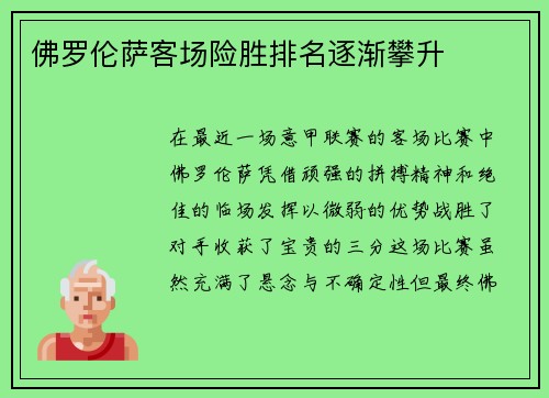 佛罗伦萨客场险胜排名逐渐攀升