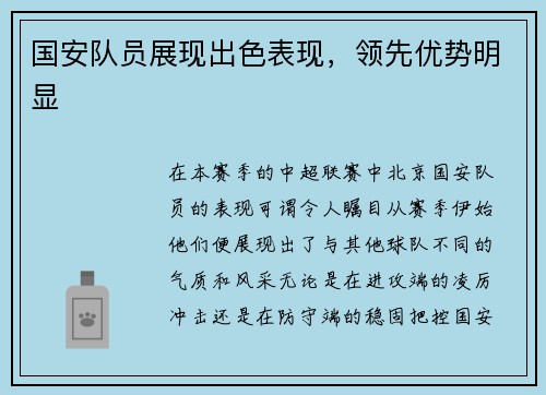 国安队员展现出色表现，领先优势明显