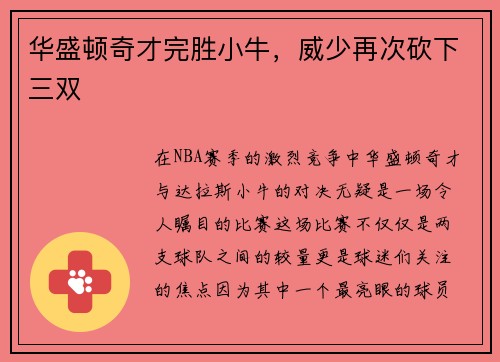 华盛顿奇才完胜小牛，威少再次砍下三双