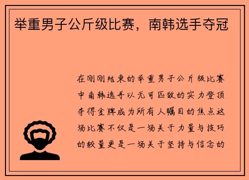 举重男子公斤级比赛，南韩选手夺冠