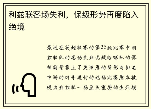 利兹联客场失利，保级形势再度陷入绝境