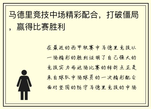 马德里竞技中场精彩配合，打破僵局，赢得比赛胜利