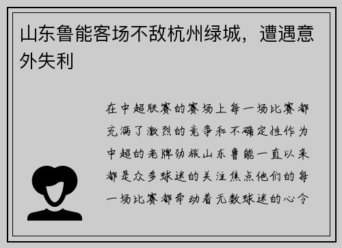 山东鲁能客场不敌杭州绿城，遭遇意外失利