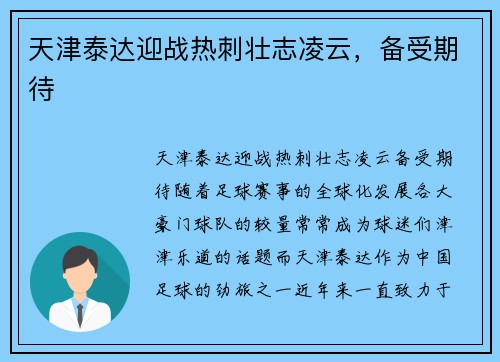 天津泰达迎战热刺壮志凌云，备受期待