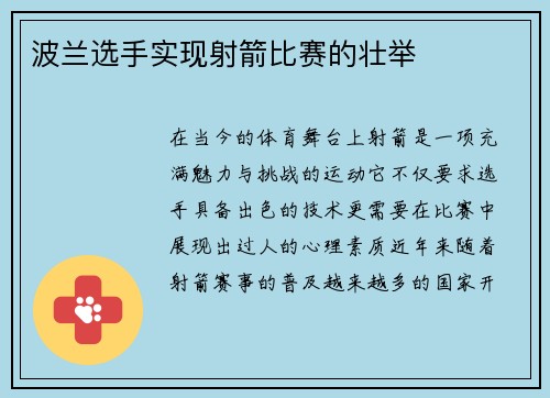波兰选手实现射箭比赛的壮举