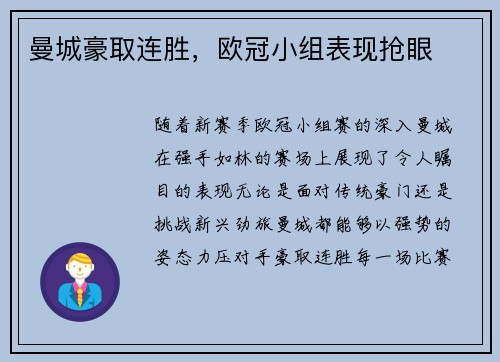 曼城豪取连胜，欧冠小组表现抢眼