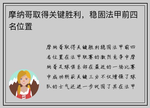 摩纳哥取得关键胜利，稳固法甲前四名位置