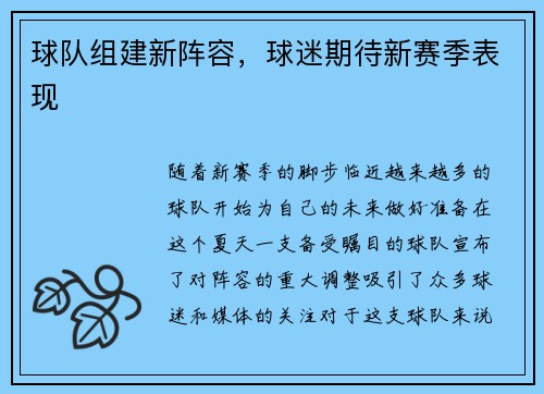 球队组建新阵容，球迷期待新赛季表现