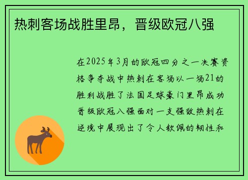 热刺客场战胜里昂，晋级欧冠八强