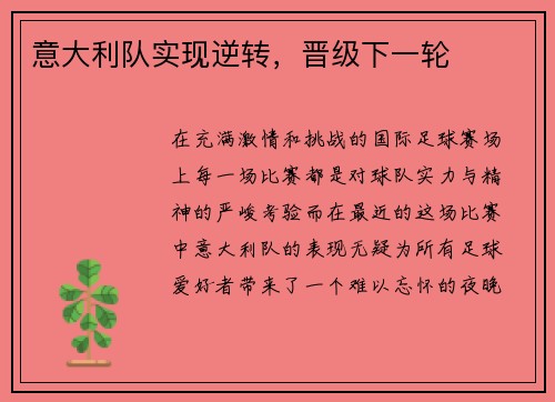 意大利队实现逆转，晋级下一轮