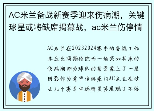 AC米兰备战新赛季迎来伤病潮，关键球星或将缺席揭幕战，ac米兰伤停情况