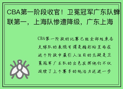 CBA第一阶段收官！卫冕冠军广东队蝉联第一，上海队惨遭降级，广东上海cba录像回放