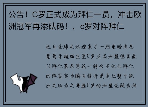 公告！C罗正式成为拜仁一员，冲击欧洲冠军再添砝码！，c罗对阵拜仁