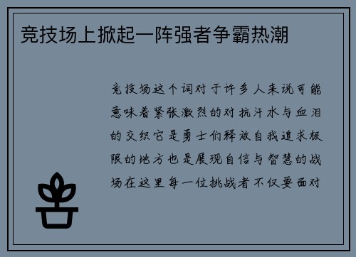 竞技场上掀起一阵强者争霸热潮